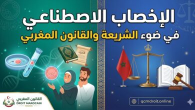 🎥 الإخصاب الاصطناعي في ضوء الشريعة والقانون المغربي