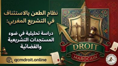 نظام الطعن بالاستئناف في التشريع المغربي: دراسة تحليلية في ضوء المستجدات التشريعية والقضائية