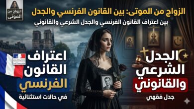 الزواج من الموتى: بين اعتراف القانون الفرنسي والجدل الشرعي والقانوني